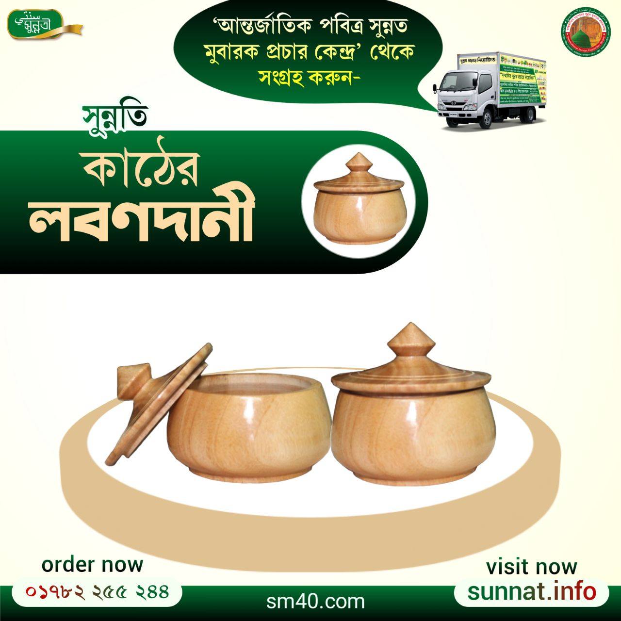 ‘আন্তর্জাতিক পবিত্র সুন্নত মুবারক প্রচার কেন্দ্র’ থেকে সংগ্রহ করুন খাছ সুন্নতী কাঠের লবণদানী